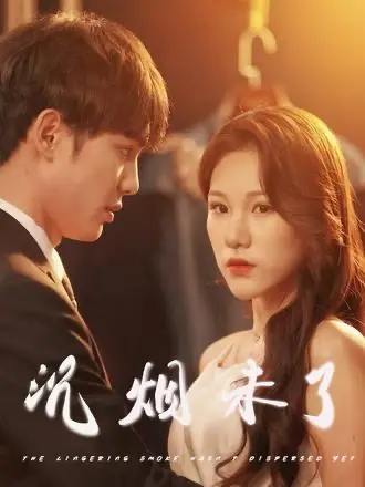 沉烟未了 免费在线观看