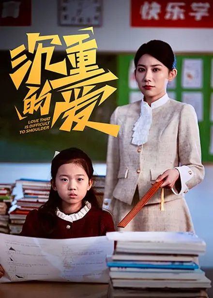 沉重的爱 免费在线观看