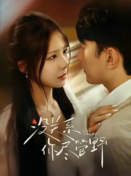 没关系你尽管野 免费在线观看