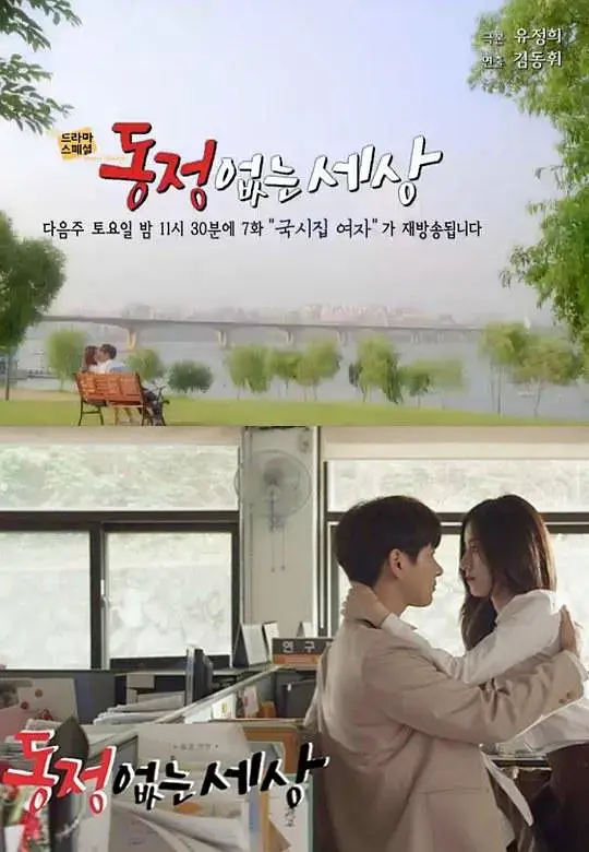 没有怜悯的世界2016 免费在线观看