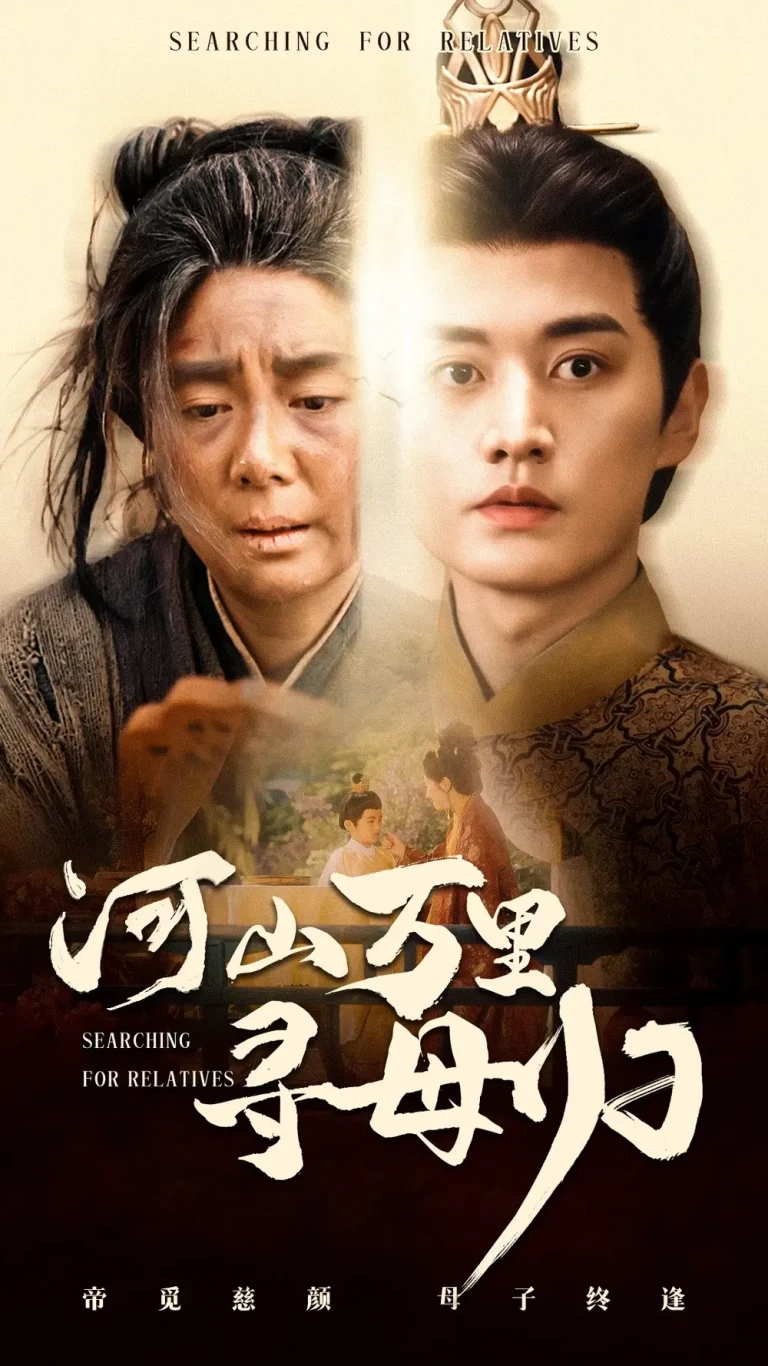 河山万里寻母归 免费在线观看