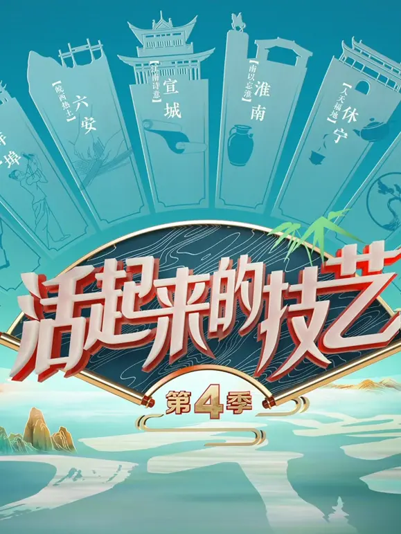 活起来的技艺第4季 免费在线观看