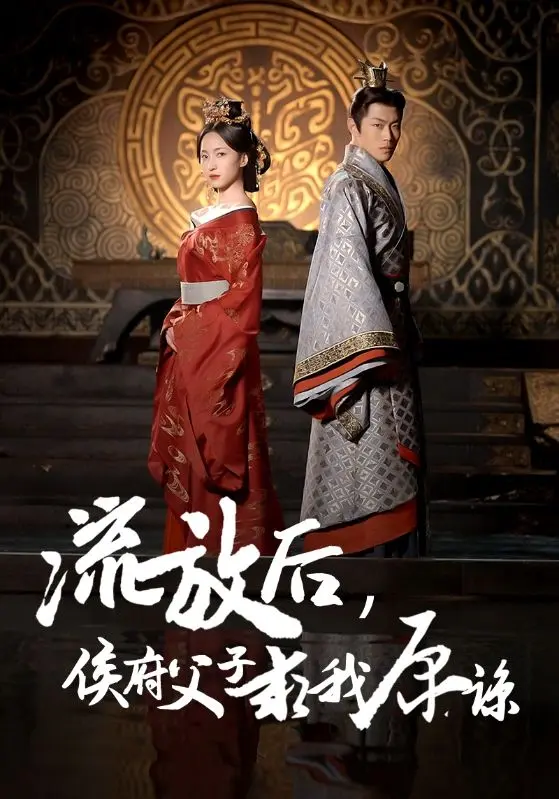 流放后侯府父子求我原谅 免费在线观看