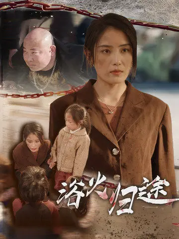 浴火归途 免费在线观看