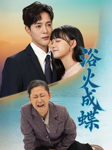 浴火成蝶 免费在线观看