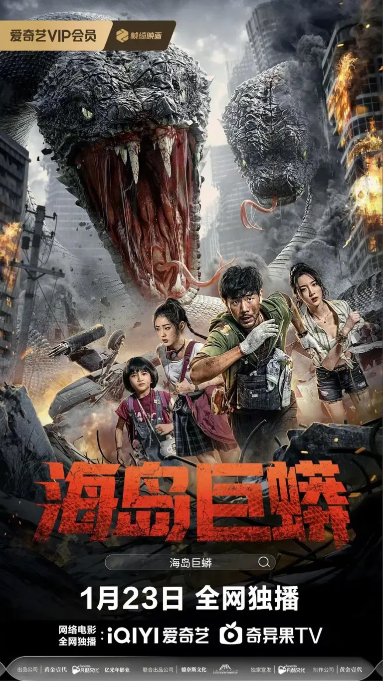 海岛巨蟒 免费在线观看