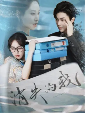 消失的我 免费在线观看