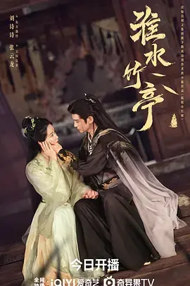 淮水竹亭 免费在线观看