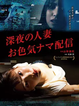 深夜的人妻直播 免费在线观看