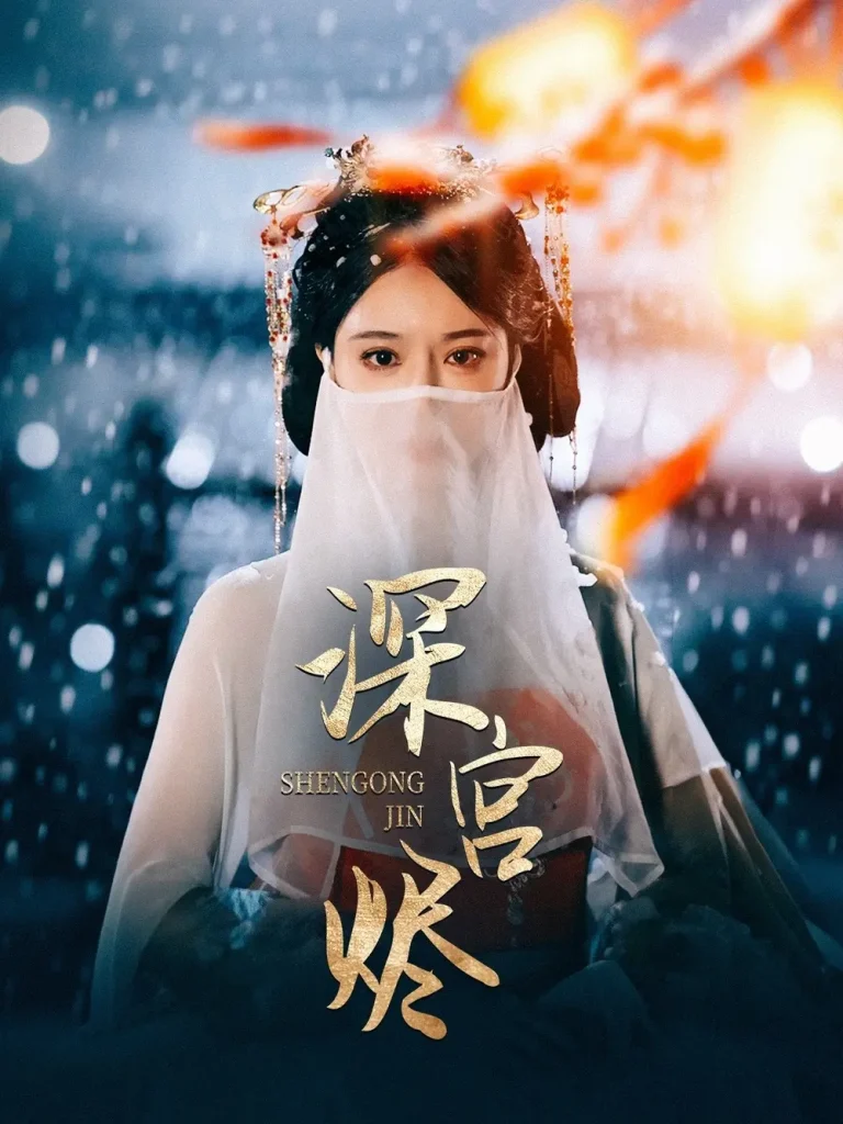 深宫烬 免费在线观看