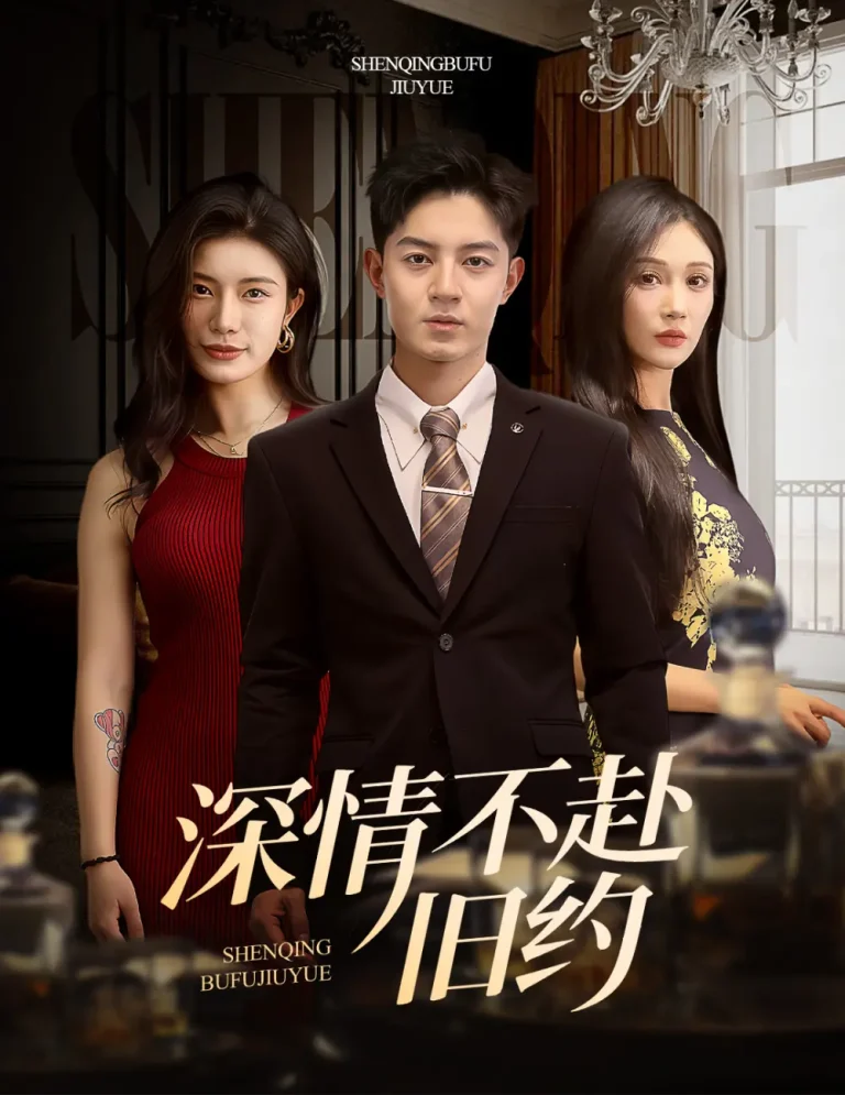 深情不赴旧约 免费在线观看