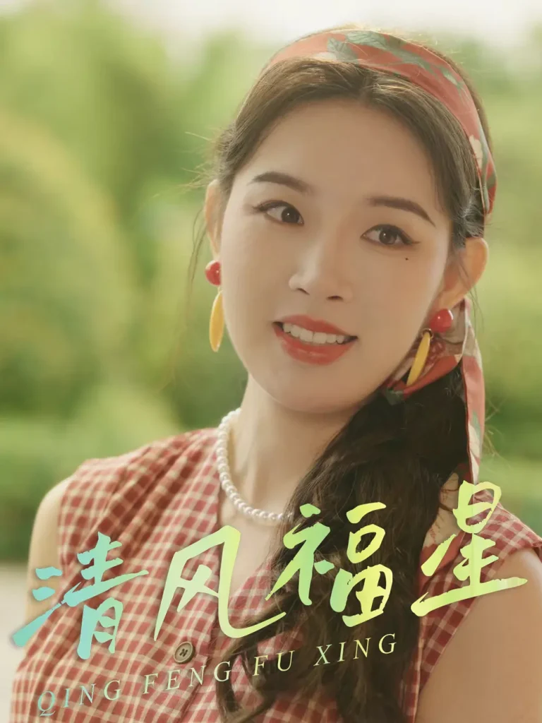 清风福星 免费在线观看