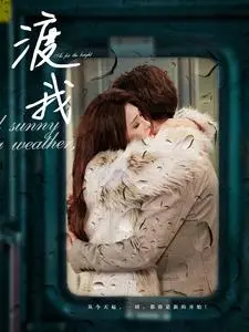 渡我 免费在线观看