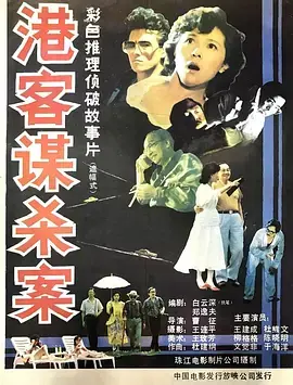 港客谋杀案 免费在线观看