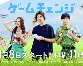 游戏变革 免费在线观看