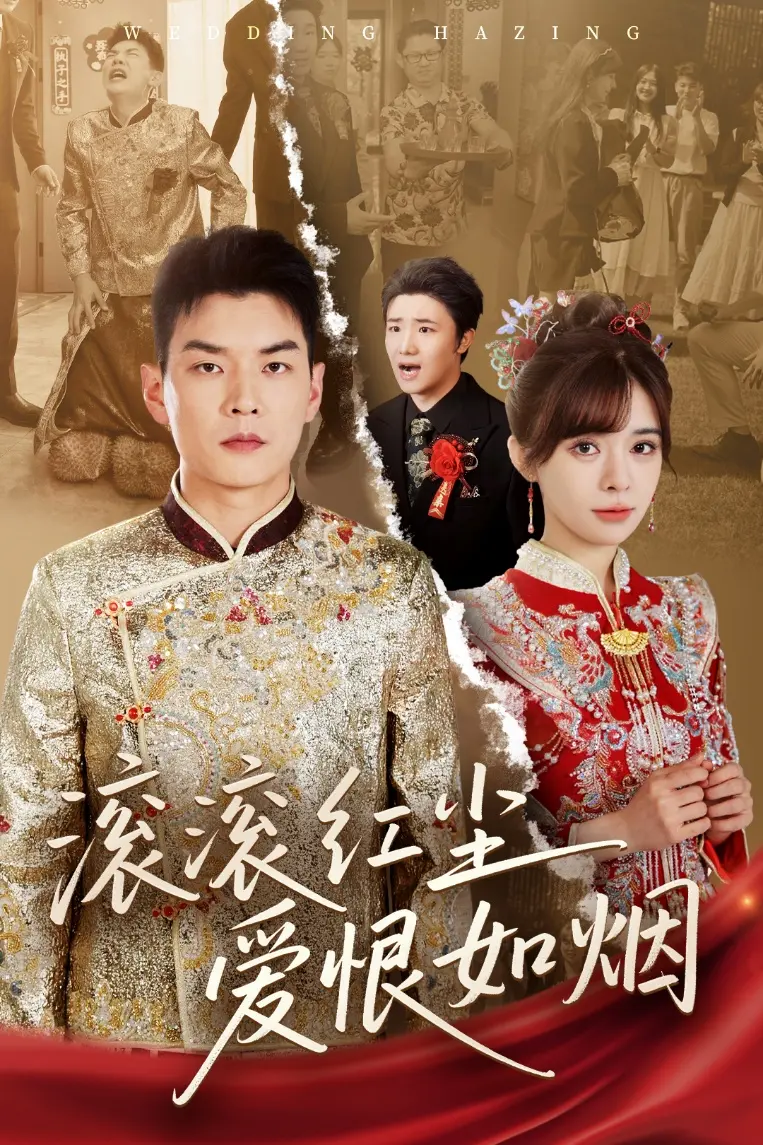 滚滚红尘爱恨如烟 免费在线观看