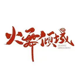 火舞倾城 免费在线观看