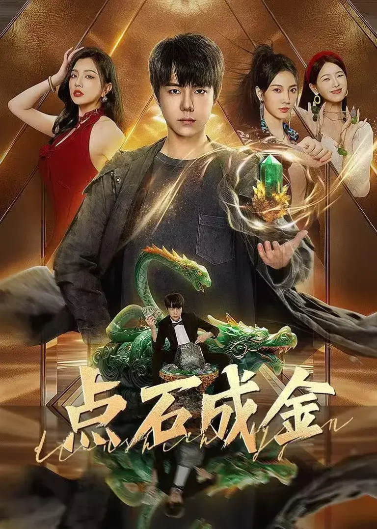 点石成金2025 免费在线观看