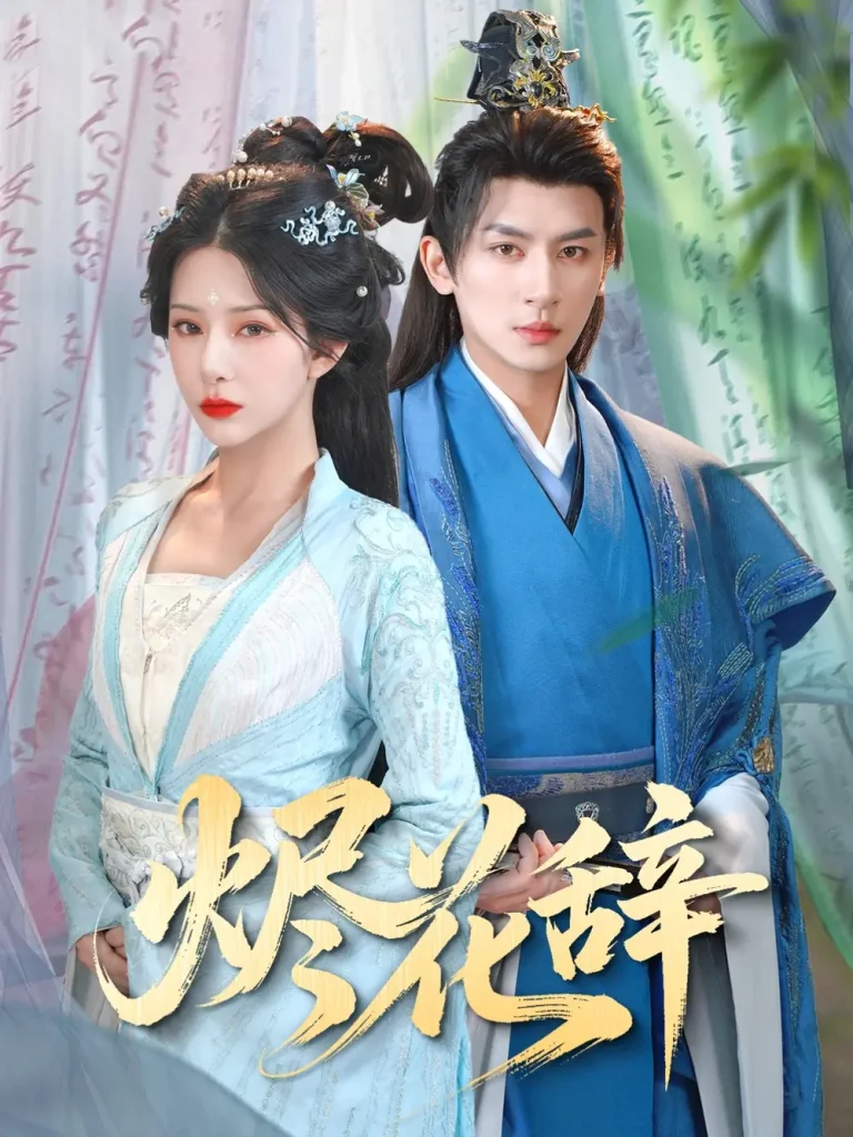 烬花辞 免费在线观看