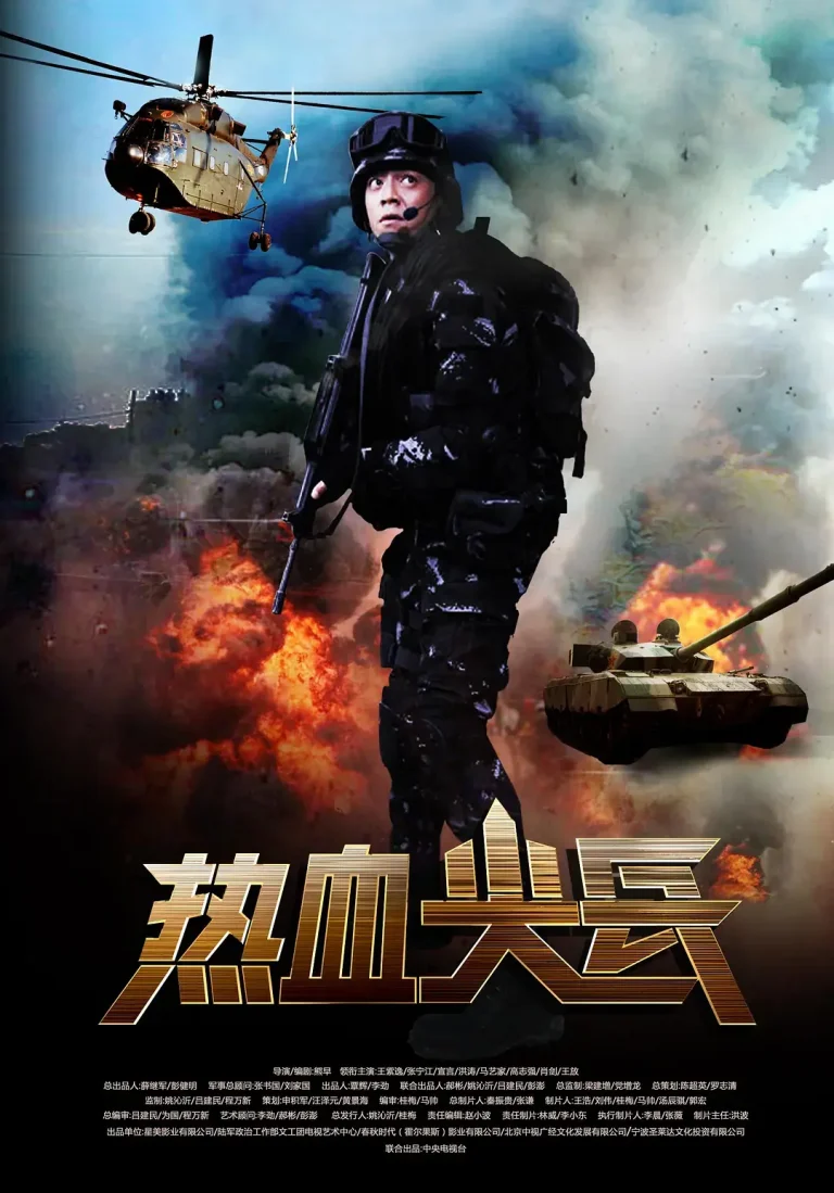 热血尖兵[电影解说] 免费在线观看