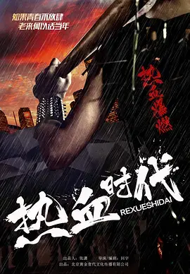 热血时代 免费在线观看
