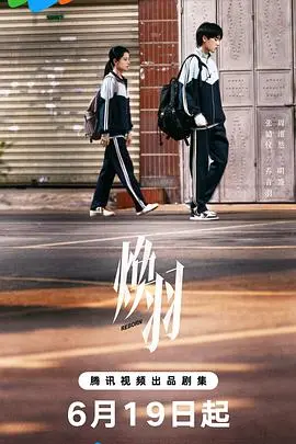 焕羽 免费在线观看