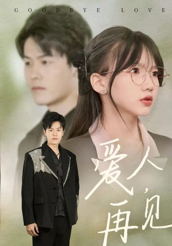 爱人再见 免费在线观看