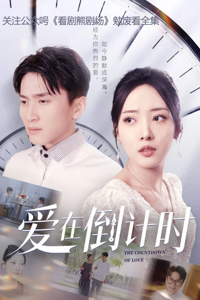 爱在倒计时 免费在线观看