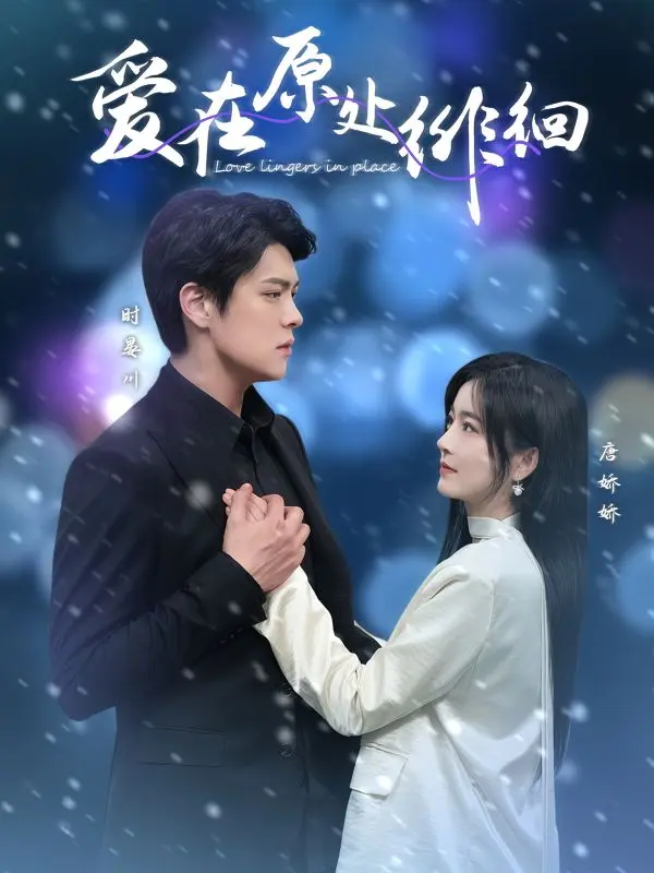 爱在原处徘徊 免费在线观看