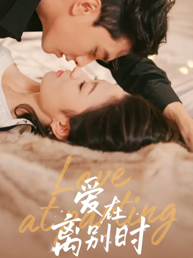 爱在离别时 免费在线观看