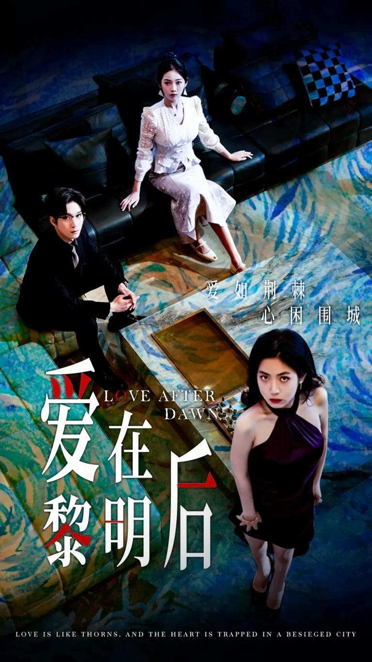 爱在黎明后 免费在线观看