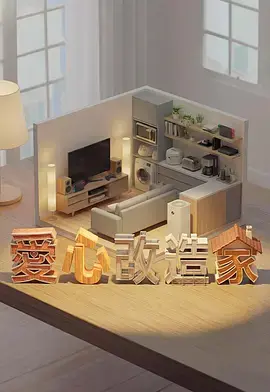 爱心改造家 免费在线观看