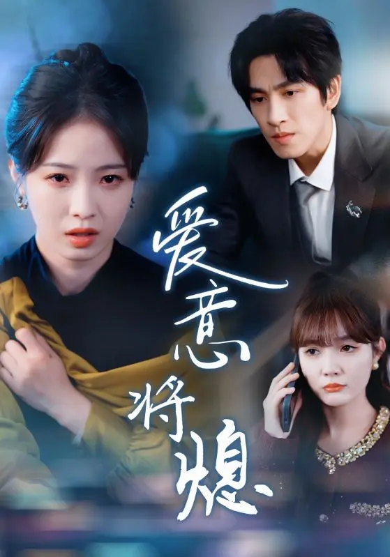 爱意将熄 免费在线观看