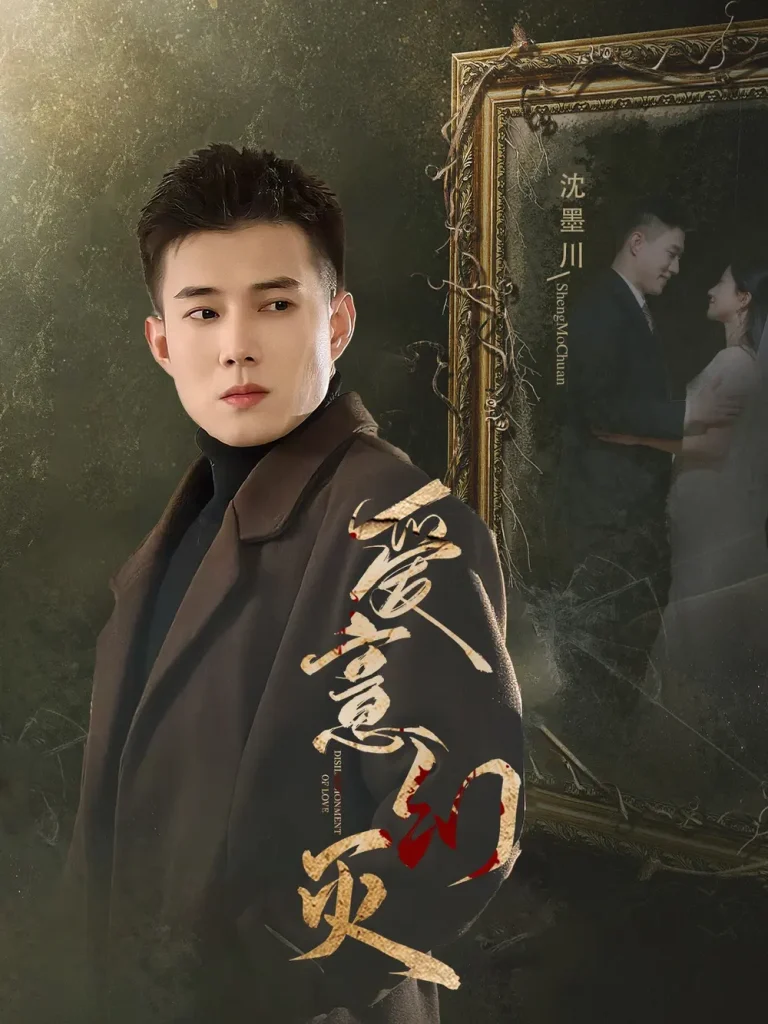 爱意幻灭 免费在线观看