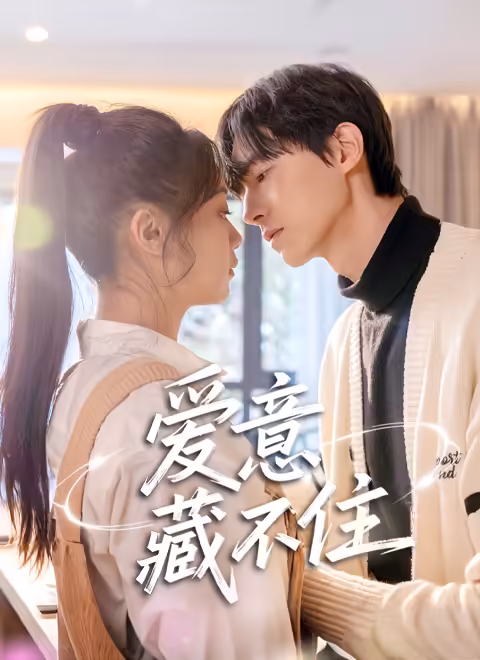 爱意藏不住2025 免费在线观看