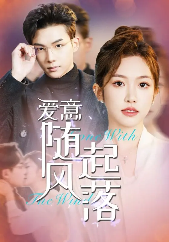 爱意随风起落 免费在线观看