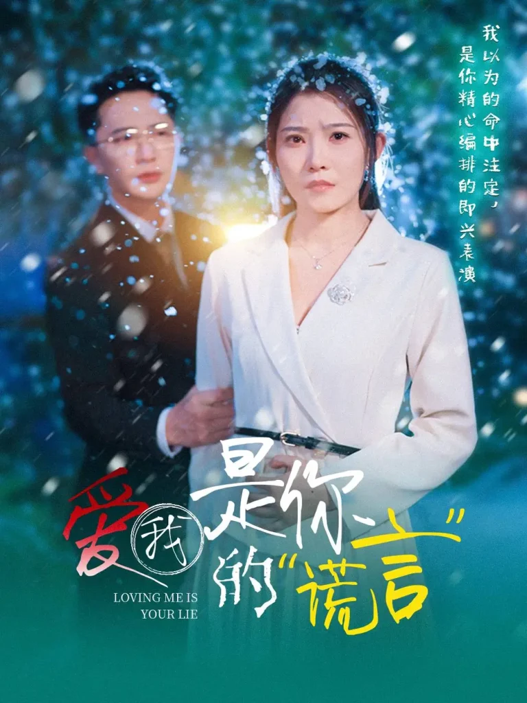爱我是你的谎言 免费在线观看
