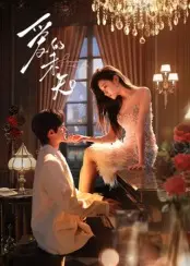 爱的未知 免费在线观看