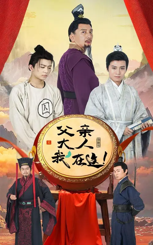 父亲大人我在这