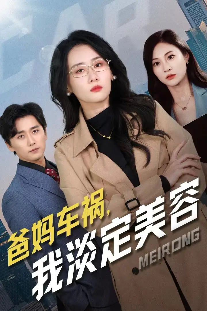 爸妈车祸我淡定美容 免费在线观看