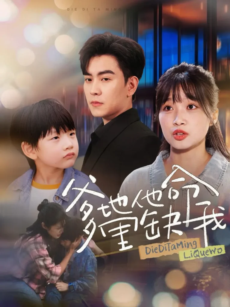 爹地他命里缺我 免费在线观看