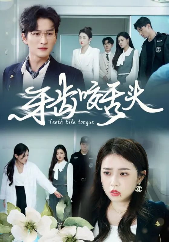 牙齿咬舌头 免费在线观看