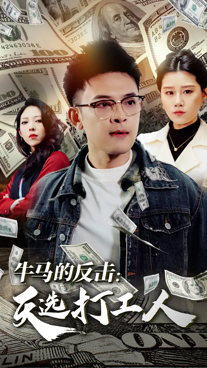 牛马的反击天选打工人 免费在线观看