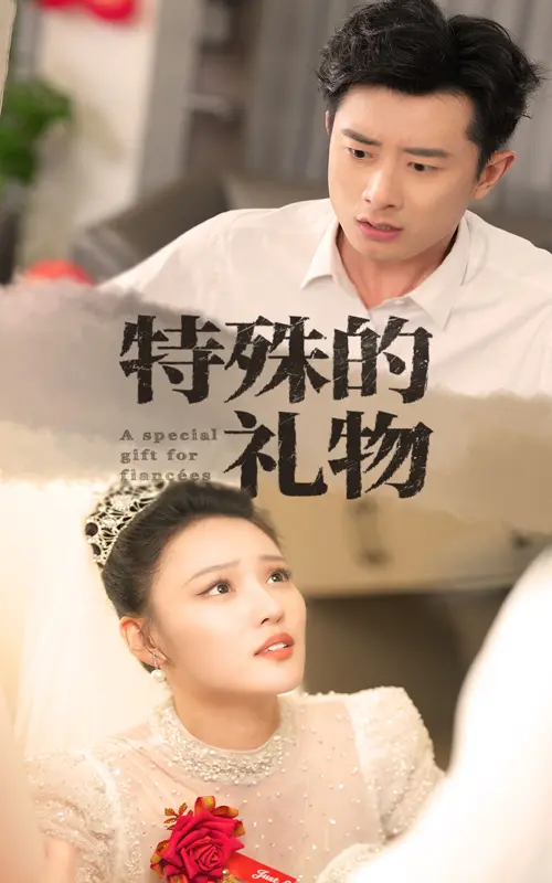 特殊的礼物 免费在线观看