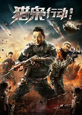 猎枭行动2019 免费在线观看