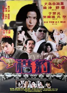 猎豹行动1998 免费在线观看