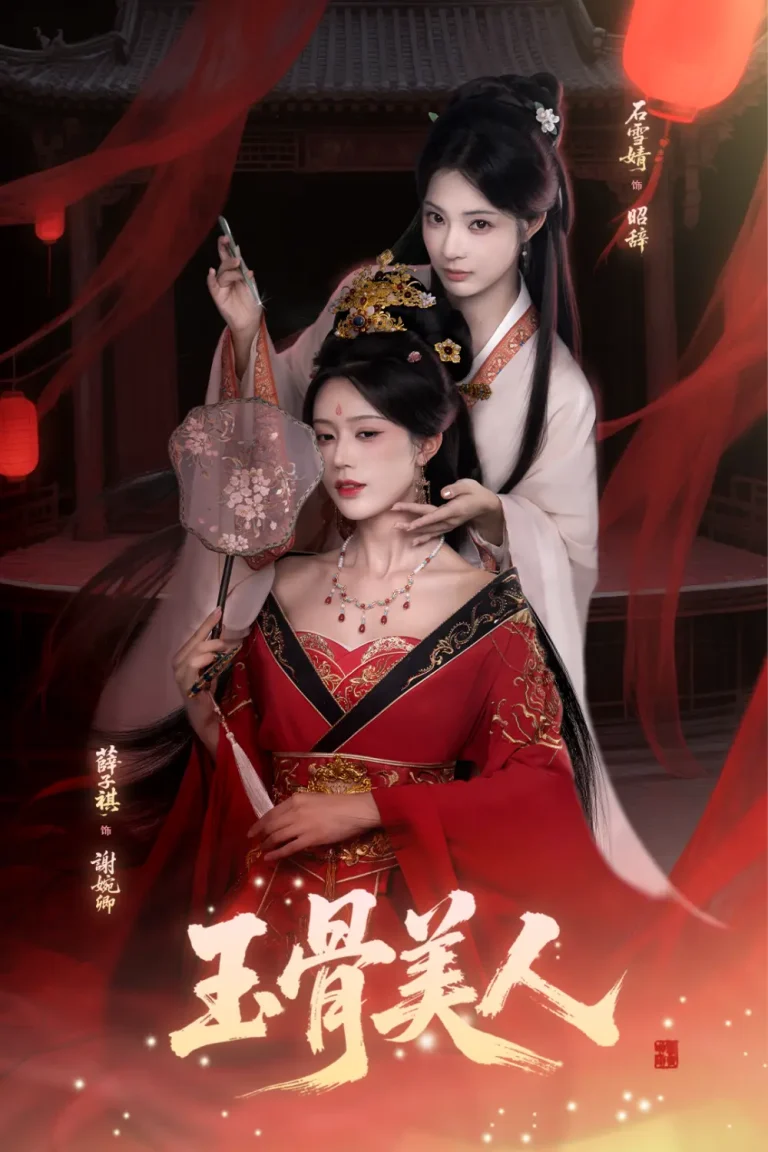 玉骨美人 免费在线观看