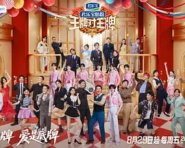 王牌对王牌第九季（加更版） 免费在线观看