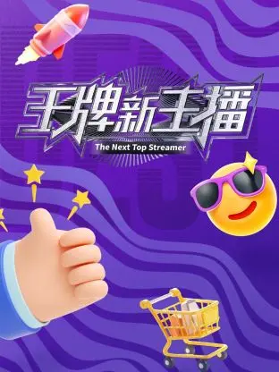 王牌新主播 免费在线观看