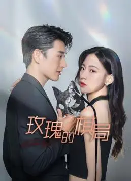 玫瑰的棋局 免费在线观看